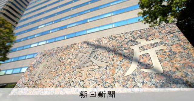 東京地檢特搜部檢察官疑與調查對象女性不當交往，法務省考慮懲戒免職