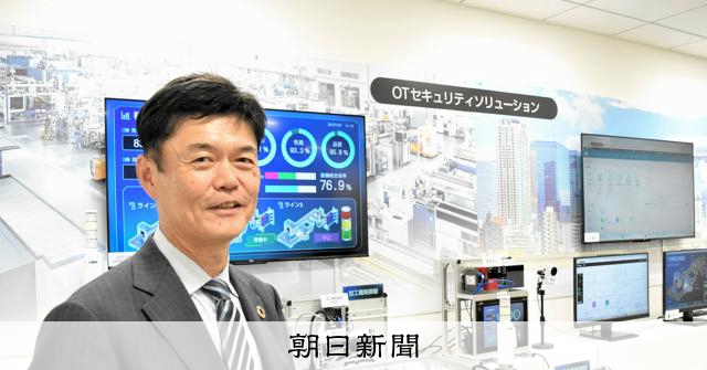 三菱電機、大阪にサイバー攻撃対策拠点 工場や社会インフラに特化:朝日新聞