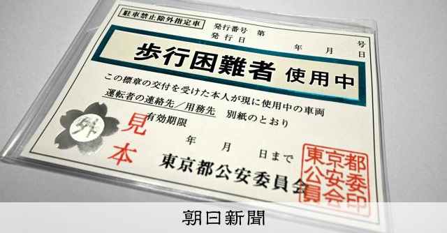 身障停車證遭濫用，男子遭逮