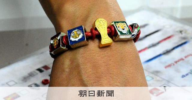 サッカーW杯の記念ブレスレット、爆発的人気 遠距離恋愛の支えにも:朝日新聞
