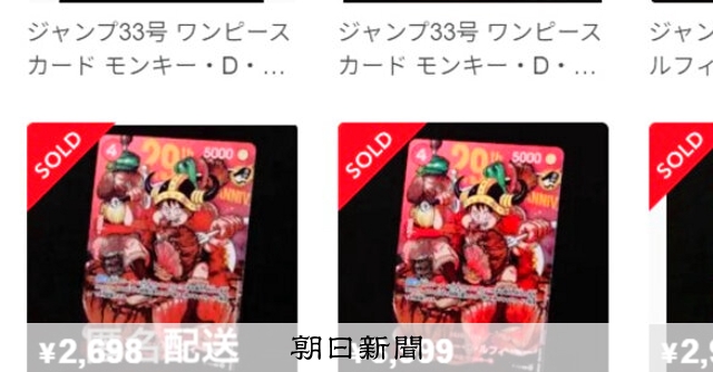 少年ジャンプ付録、発売前に転売横行 ワンピース29周年カード：朝日新聞
