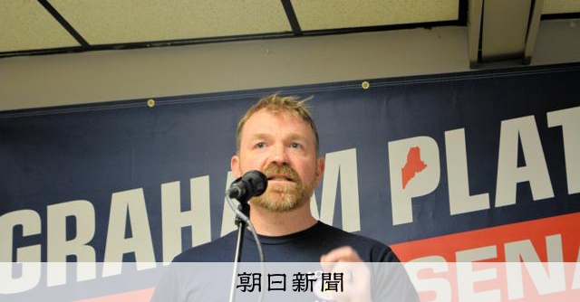 米上院選を左右するメーン州で民主候補が撤退 性的暴行疑惑受け:朝日新聞