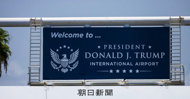 「トランプ空港」誕生　改称手続きに9億円、米フロリダ州：朝日新聞