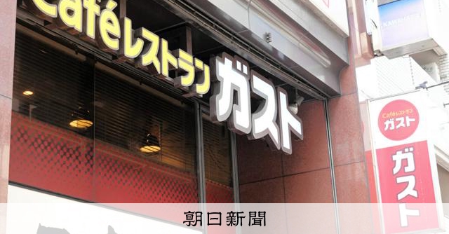 すかいらーく、持ち帰り専門店を都市部で大量出店へ 消費減税に対応:朝日新聞