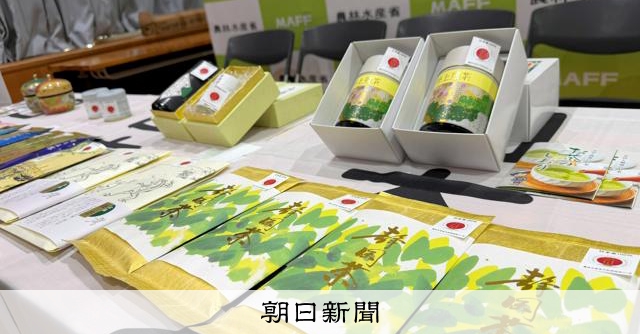 農水省、「日本茶」をGI登録 模倣品対策でブランド保護に期待:朝日新聞