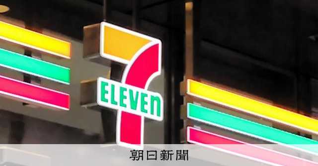 セブン&アイに数千億円出資で協議 ソフトバンクやPayPayなど:朝日新聞