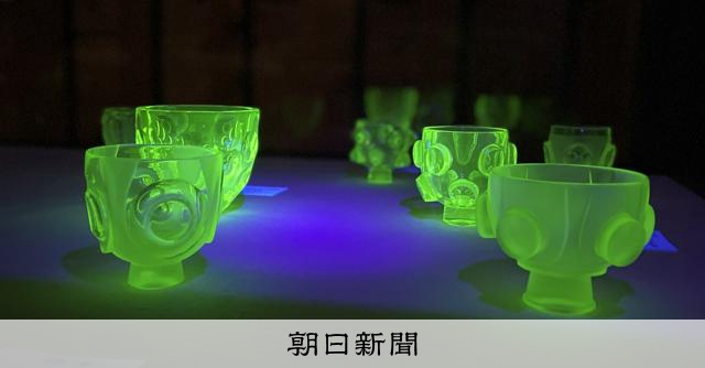 涼やか 緑に蛍光するウランガラス作品 鳥取県の石谷家住宅で展示 [鳥取