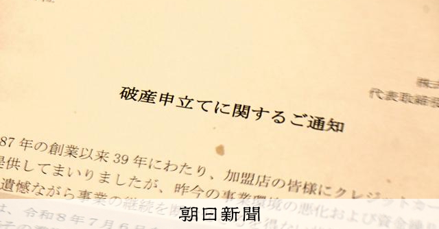 全東信、リスク低いビジネスのはずが破産 財務チェックのしくみなく:朝日新聞