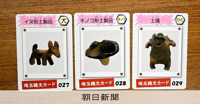 縄文カードで興味を発掘、イヌ形土製品など題材 埼玉12施設で配布
