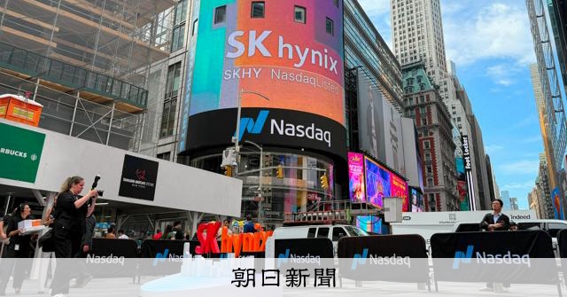 韓国半導体大手SKハイニックスがナスダックに上場 調達額4兆円:朝日新聞