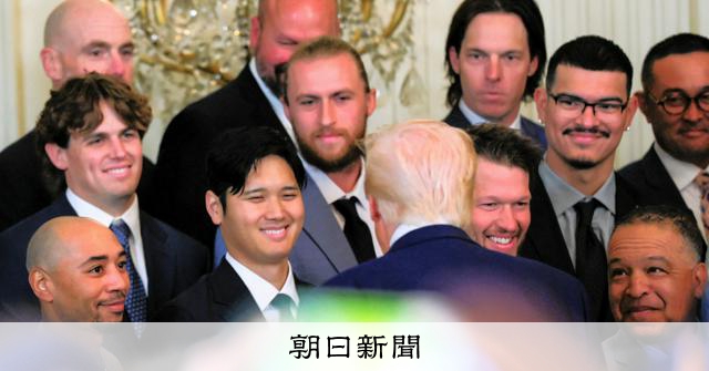 大谷翔平らドジャースがホワイトハウス訪問へ 辞退ほのめかす選手も:朝日新聞