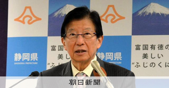 リニア静岡工事、川勝前知事がメッセージ 「百害あって一利なし」:朝日新聞