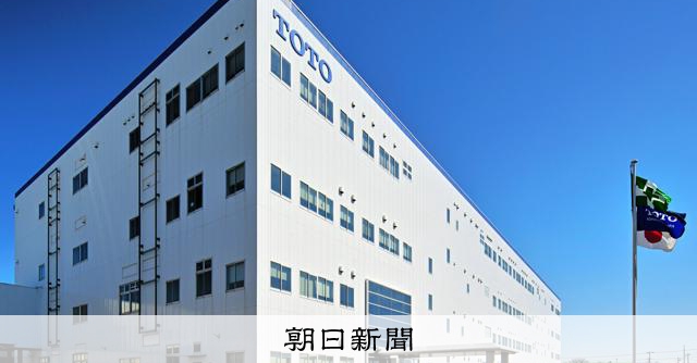 トイレ・ユニットバスだけではない… TOTOの意外な「稼ぎ頭」:朝日新聞