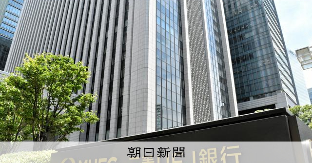 三菱UFJ、時価総額42兆円超で初の首位 利上げ期待、トヨタ抜く:朝日新聞