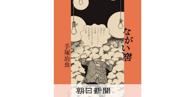 復刻で話題、手塚治虫「ながい窖(あな)」が問う差別問題と日本社会