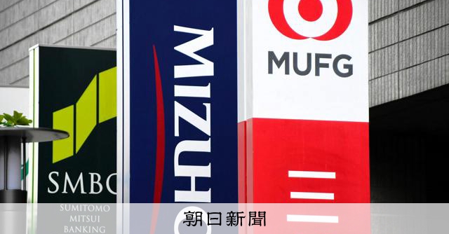 銀行業の株価指数3倍「逃避先」にも 三菱UFJが初の時価総額首位:朝日新聞