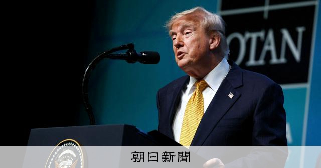トランプ氏、イランへの海上封鎖再開を表明　「対価20%」を船舶に：朝日新聞
