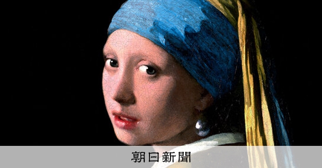 光の魔術師、故郷に軌跡 「フェルメール《真珠の耳飾りの少女》展