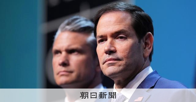 「ICC解体する」 ルビオ米国務長官が主張、同盟国にも協力求める:朝日新聞