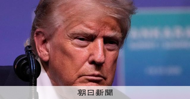 トランプ氏が船舶に「20％対価」要求　イラン主導打開できぬ焦りか：朝日新聞