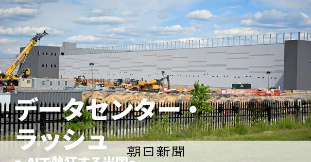 墓地の裏に巨大データセンター 建設続く米バージニア「世界の首都」:朝日新聞