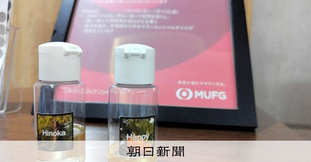 三菱UFJが「三菱らしい香り」開発 コーポレートフレグランス着目:朝日新聞