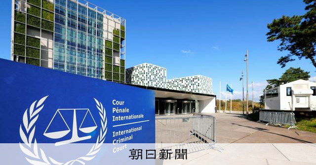 トランプ政権がICC解体を主張 「存続の危機」、日本も懸念を表明:朝日新聞