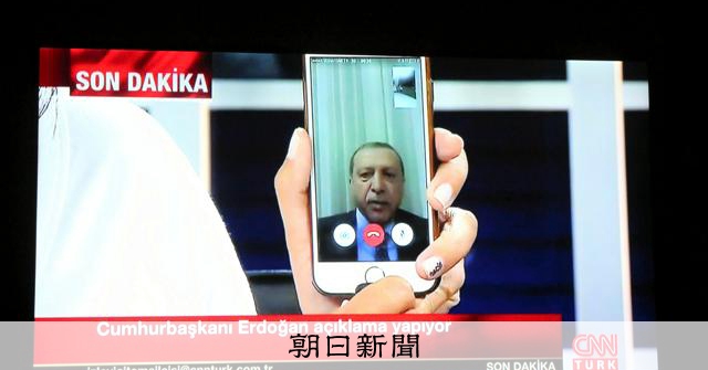 エルドアン氏のスマホ中継が変えたクーデターの夜 未遂から10年