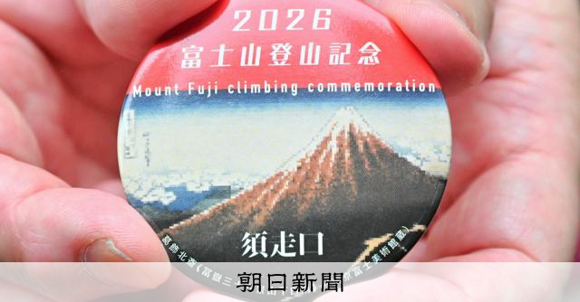静岡県側の富士登山、アプリの事前登録で缶バッジ 寄付には木札も