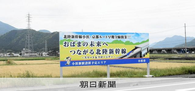 北陸新幹線「桂川案」拍板定案，福井小浜居民終盼來半世紀的槌音