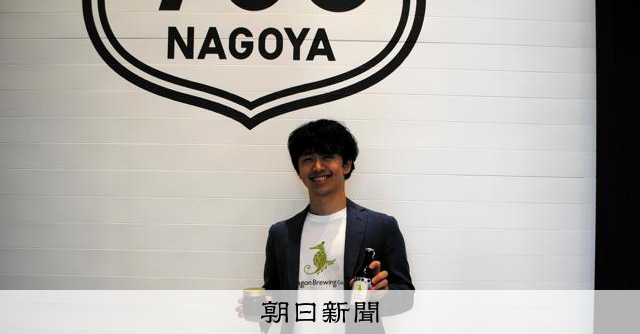 現役教員がビール会社を起業 めざすは「ビジネスを通じて教育を」:朝日新聞