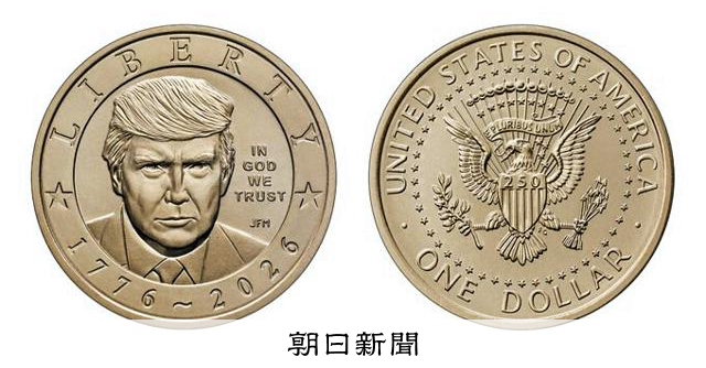 紙幣に続き1ドル硬貨にもトランプ氏? 財務長官が画像を公開:朝日新聞