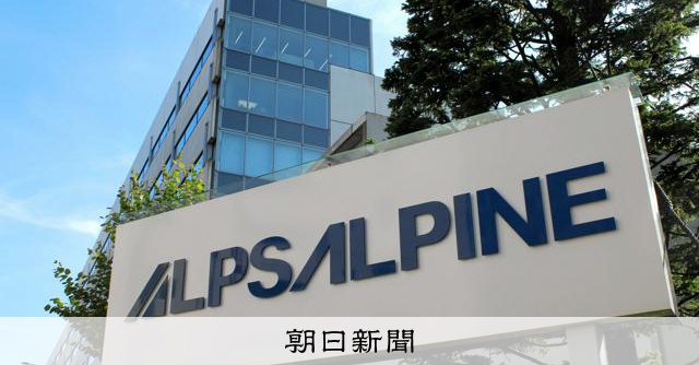 AI自動車 最適なデータを渡すことが鍵 アルプスアルパイン社長:朝日新聞