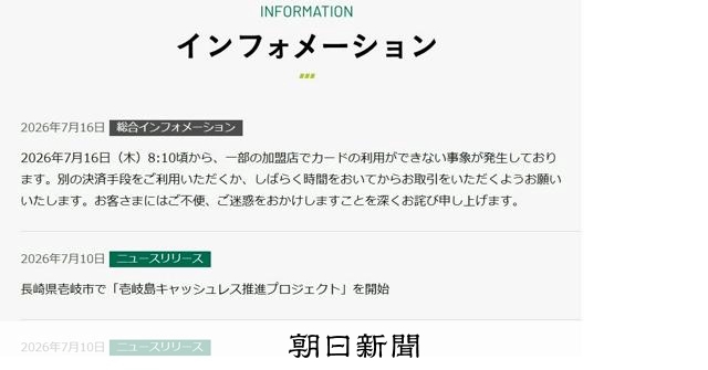 クレジットカード決済障害、16日朝に発生　コンビニや交通系電子マネーにも影響