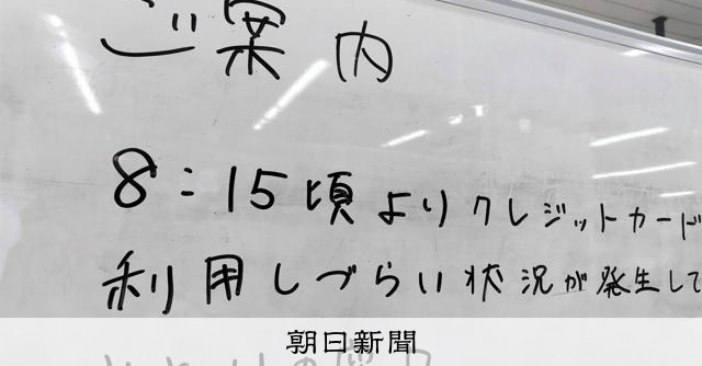 クレカ決済でトラブル、VISA「取引処理のタイムアウト事象発生」:朝日新聞