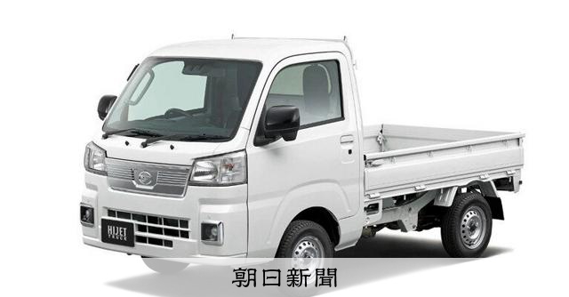 ダイハツ「ハイゼット トラック」など29万台をリコール:朝日新聞