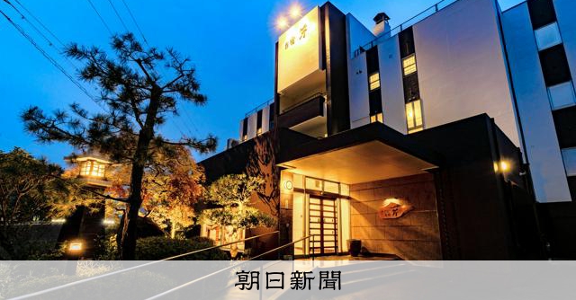 ライバル旅館同士が宿泊データを共有 城崎温泉が挑む地域活性化策:朝日新聞