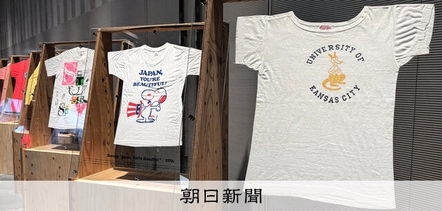 カルチャー映す「大Tシャツ展」：朝日新聞