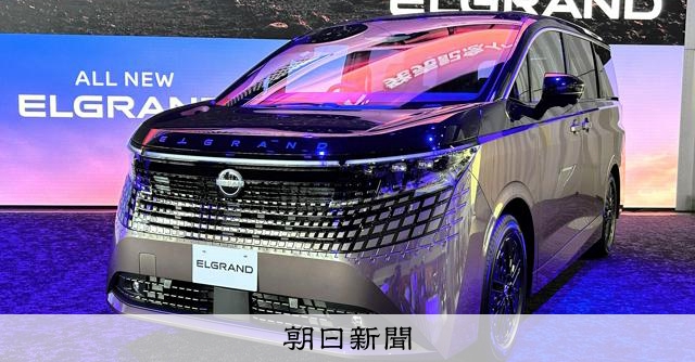 日産が新型エルグランド発売 16年ぶり刷新、価格は689万円から:朝日新聞
