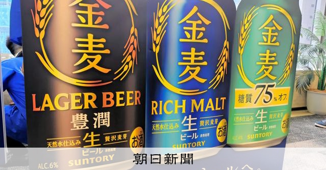 サントリーの新「金麦」、ビール化で10月6日発売へ 酒税改正で:朝日新聞