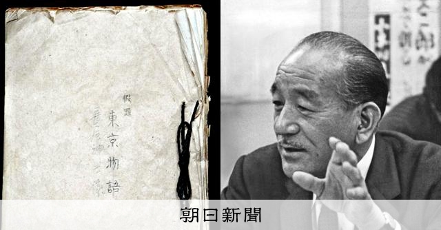 小津安二郎「東京物語」別の題名になったかも? 別脚本の仮題が判明:朝日新聞