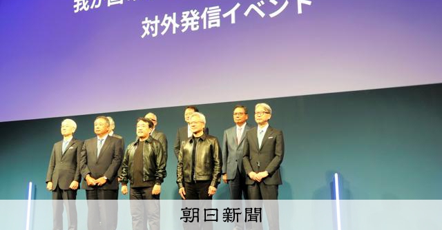 国主導の新会社で国産AI開発へ 影の主役は米半導体エヌビディア:朝日新聞