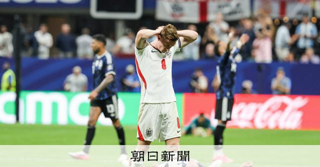 歴史は繰り返された 4強敗退のイングランドが克服できなかった課題:朝日新聞