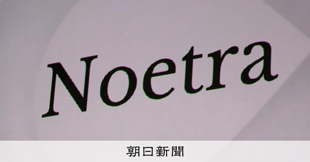 始動する国産AI開発の新会社ノエトラ社長 「勝ち筋に集中する」:朝日新聞
