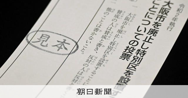 「大阪市廃止」は反対派のパワーワード? 都構想めぐり表現も攻防:朝日新聞