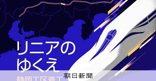 リニアはいつ走り出すのか 「最後の1ピース」の着工容認とこれから:朝日新聞