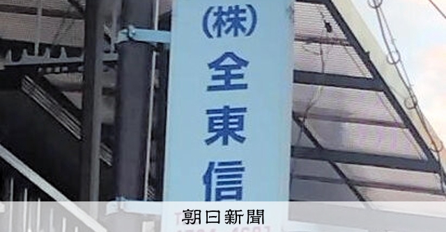 「全東信が生き残っていたとは」 専門家も驚くカード会社の対応:朝日新聞