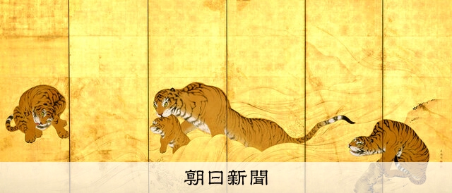 里帰り、初めまして 応挙の虎・歌麿の遊女・北斎の肉筆画、空前の帰国