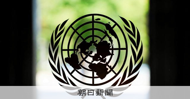 国連トップ選び本格化へ、各国・候補の思惑は 鍵は「5大国」の妥協:朝日新聞