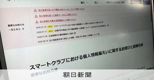 佐川急便、7万人分の個人情報漏らす 配達予定の通知メールを誤送信:朝日新聞